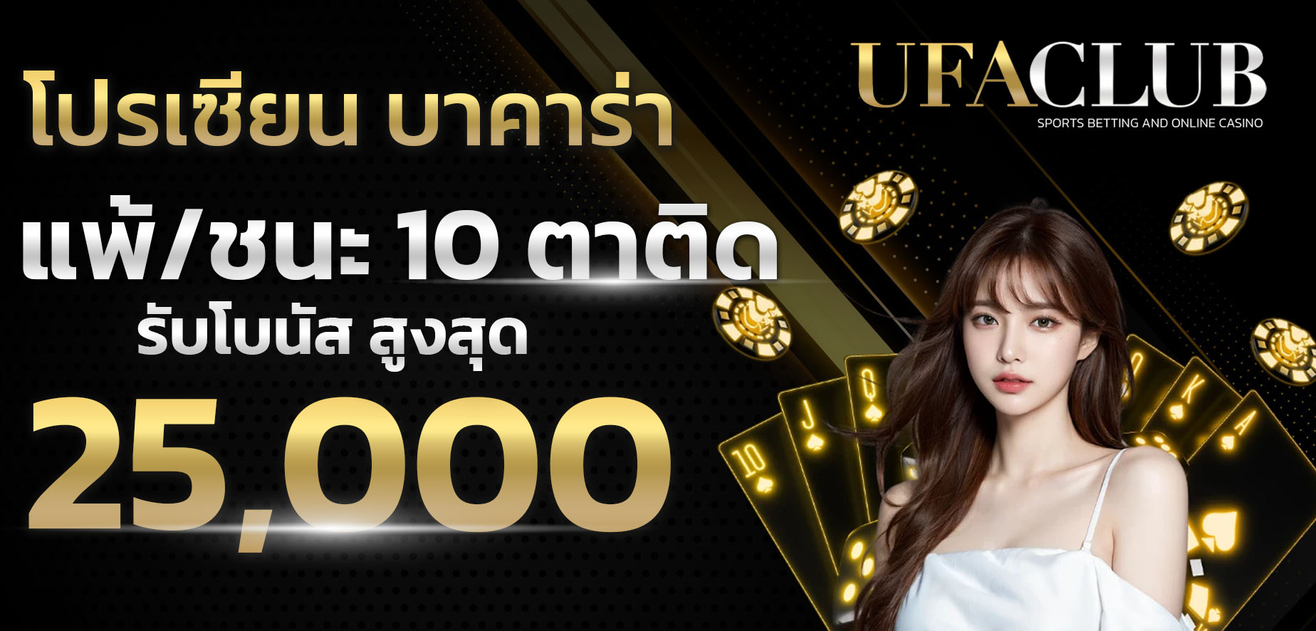 บาคาร่า10ตาติด