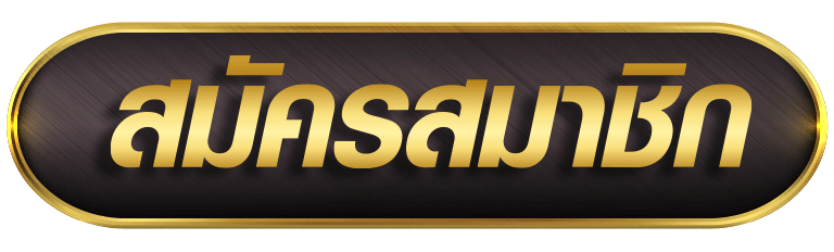 สมัครสมาชิกยูฟ่า แทงบอล ยูฟ่า เว็บแทงบอล UFA UFACLUB แทงบอลยูฟ่า